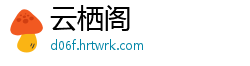 云栖阁